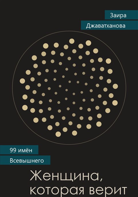 Обложка книги «Женщина, которая верит»